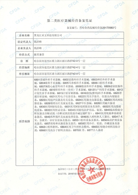 第二類醫(yī)療器械經(jīng)營備案憑證